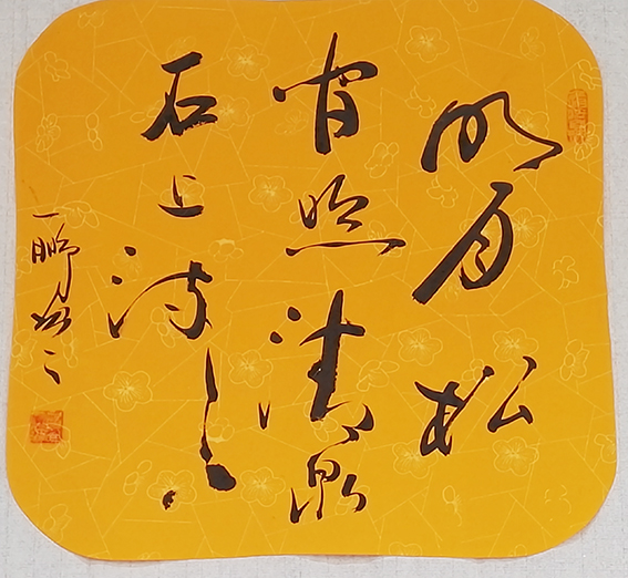 申秀明作品6《明月松间照 清泉石上流》